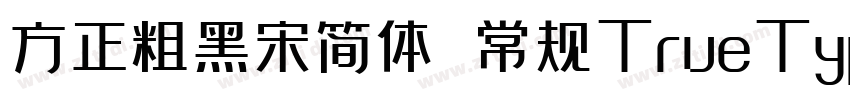 方正粗黑宋简体 常规TrueType)字体转换